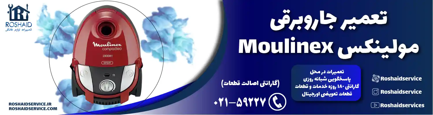 تعمیر جاروبرقی مولینکس